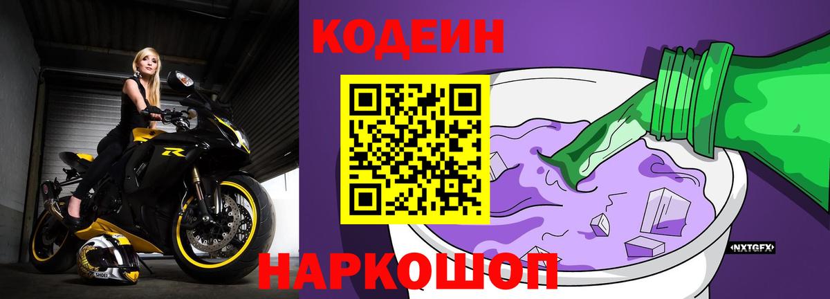 Codein Purple Drank  Вход с VPN  Кодеиновый сироп Lean Purple Drank  Зима 